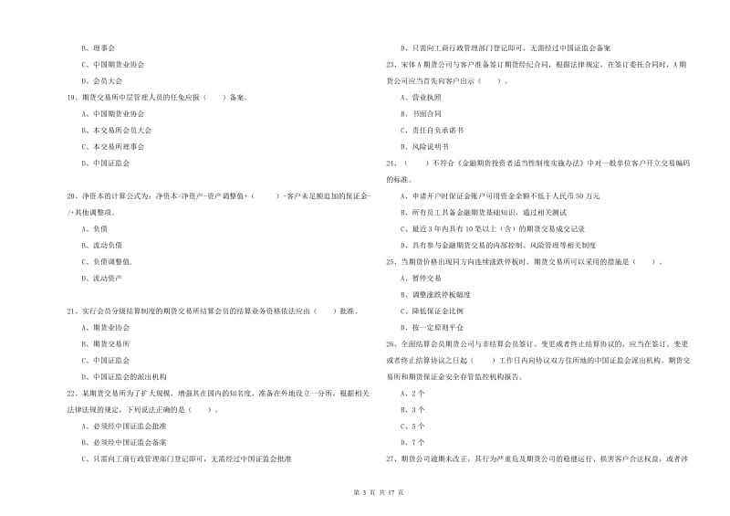 2019年期货从业资格《期货法律法规》每周一练试卷C卷 附答案.doc_第3页