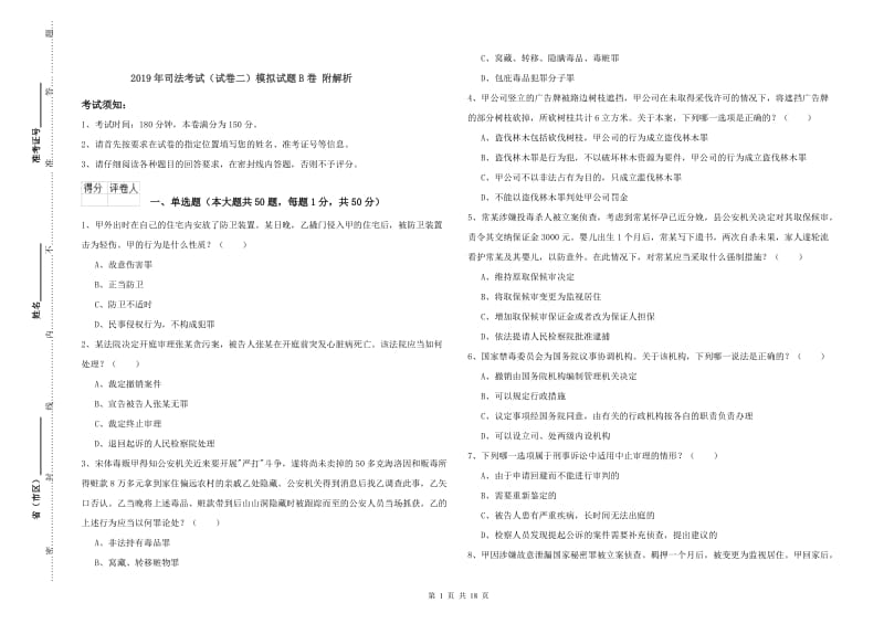 2019年司法考试（试卷二）模拟试题B卷 附解析.doc_第1页