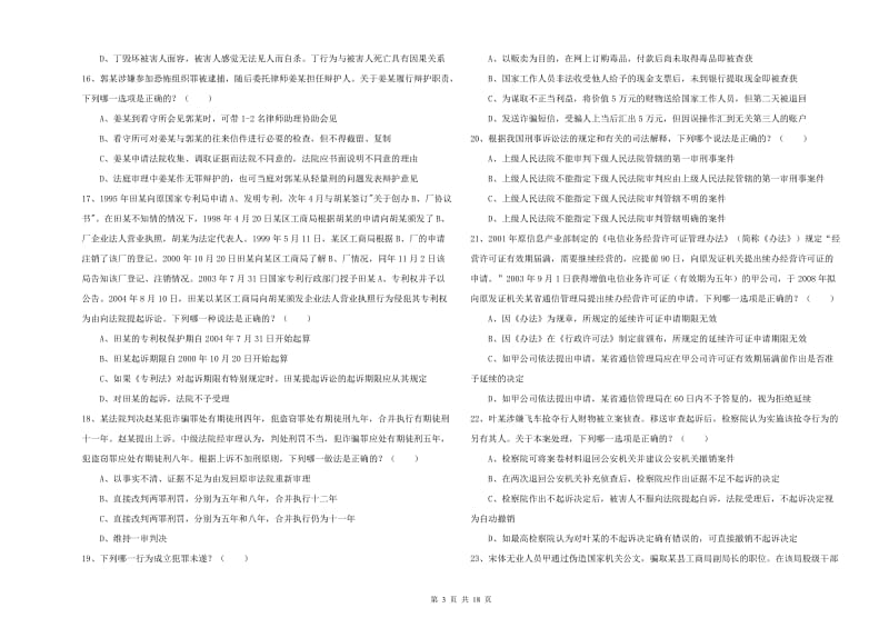 2019年司法考试（试卷二）模拟试题B卷 附解析.doc_第3页