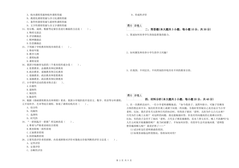 2019年教师资格证《（小学）教育教学知识与能力》模拟试卷C卷 附答案.doc_第2页