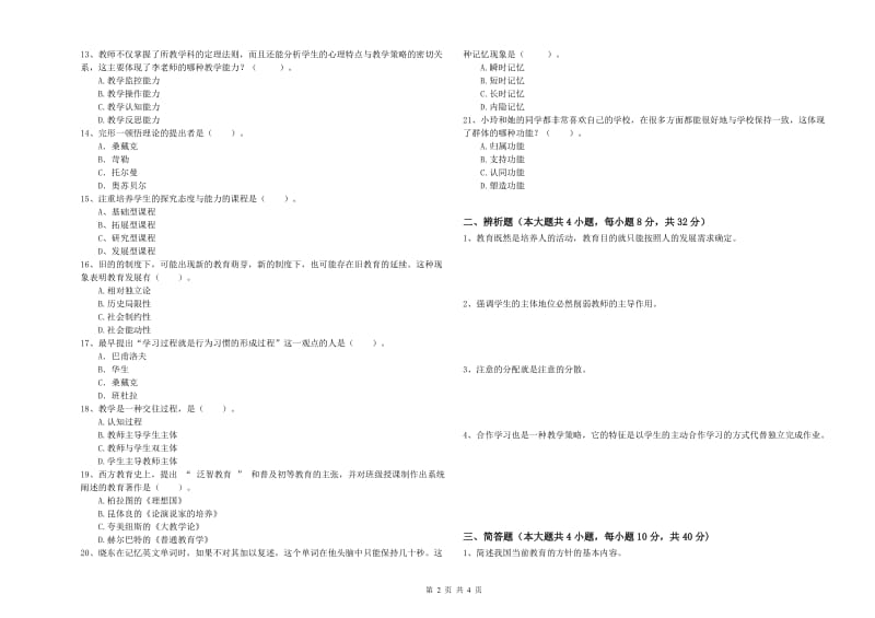 2019年教师资格证《教育知识与能力（中学）》综合练习试卷D卷 含答案.doc_第2页