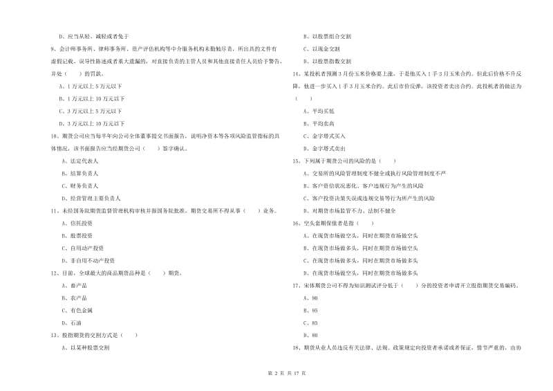 2019年期货从业资格证《期货基础知识》每日一练试题C卷 含答案.doc_第2页