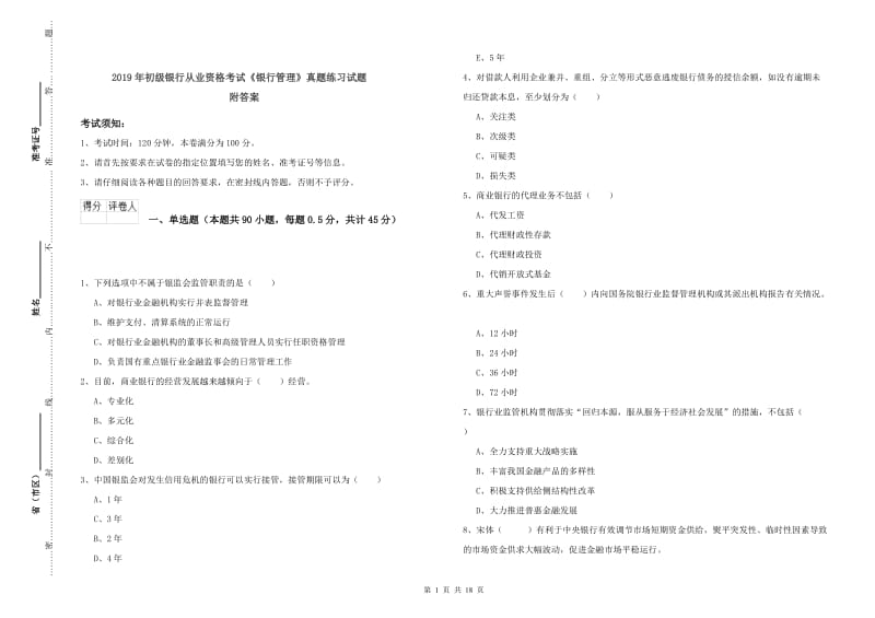 2019年初级银行从业资格考试《银行管理》真题练习试题 附答案.doc_第1页