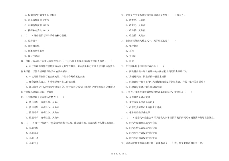 2019年初级银行从业资格考试《银行管理》真题练习试题 附答案.doc_第2页