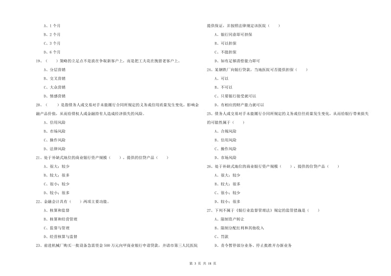 2019年初级银行从业资格考试《银行管理》真题练习试题 附答案.doc_第3页