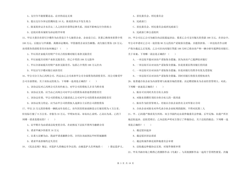 2019年国家司法考试（试卷三）能力提升试卷D卷.doc_第3页