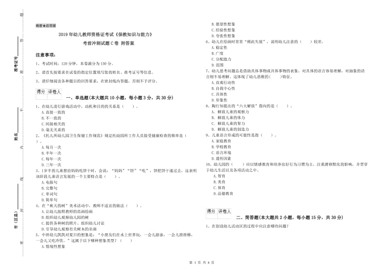 2019年幼儿教师资格证考试《保教知识与能力》考前冲刺试题C卷 附答案.doc_第1页