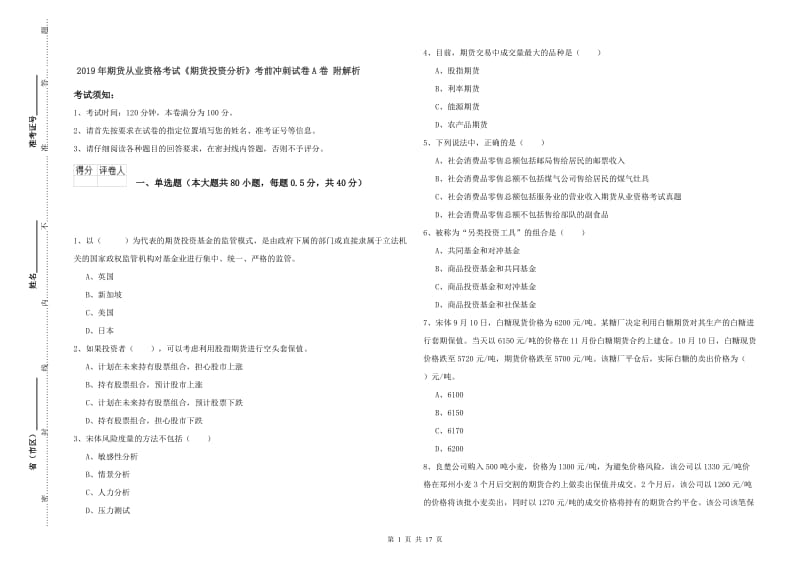 2019年期货从业资格考试《期货投资分析》考前冲刺试卷A卷 附解析.doc_第1页