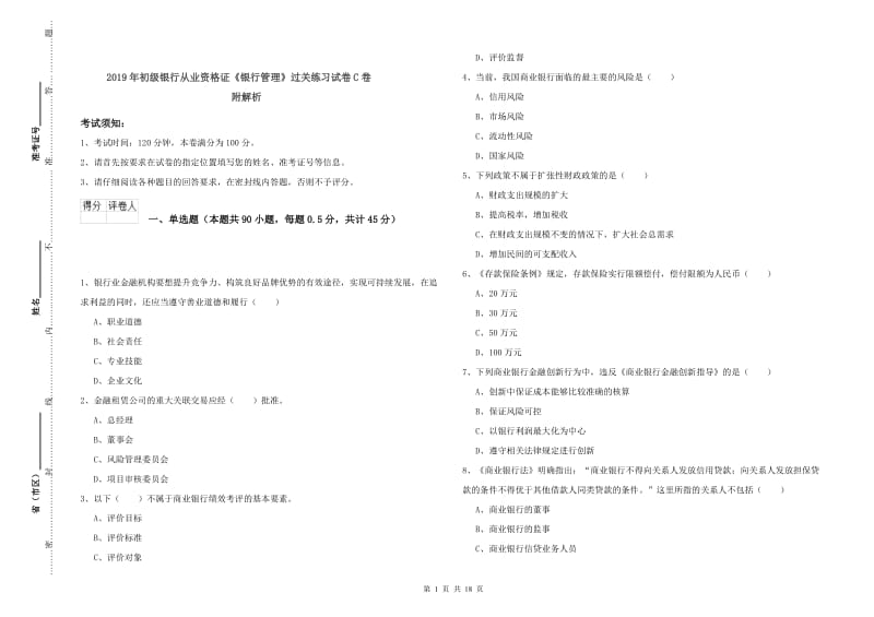 2019年初级银行从业资格证《银行管理》过关练习试卷C卷 附解析.doc_第1页