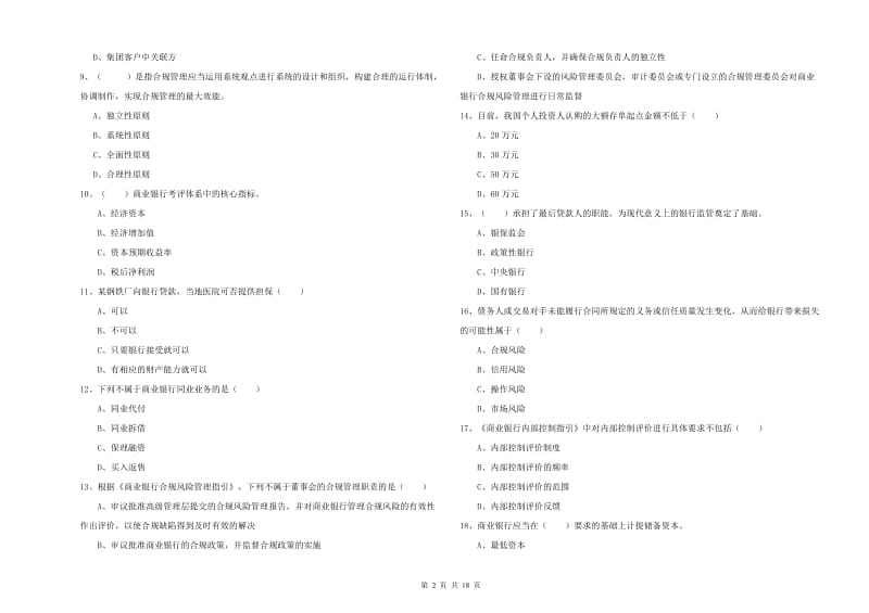 2019年初级银行从业资格证《银行管理》过关练习试卷C卷 附解析.doc_第2页