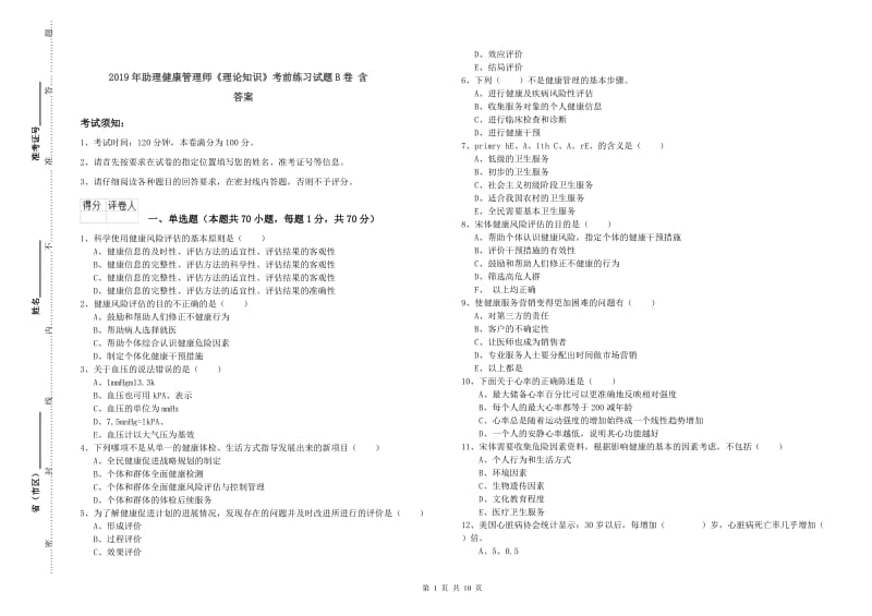 2019年助理健康管理师《理论知识》考前练习试题B卷 含答案.doc_第1页