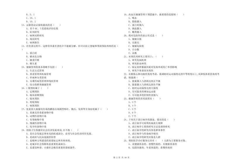 2019年助理健康管理师《理论知识》考前练习试题B卷 含答案.doc_第2页