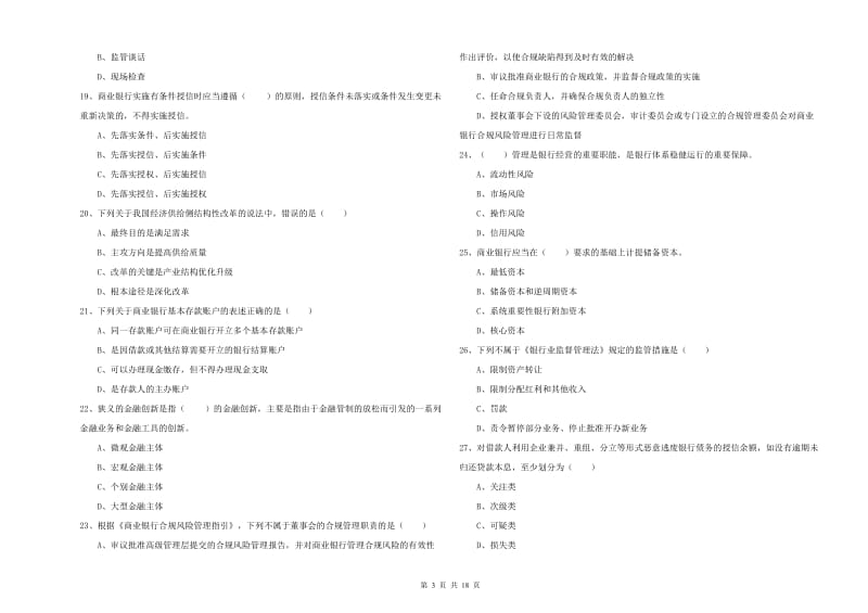 2019年初级银行从业资格考试《银行管理》能力测试试卷C卷 附解析.doc_第3页