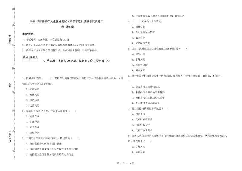 2019年初级银行从业资格考试《银行管理》模拟考试试题C卷 附答案.doc_第1页