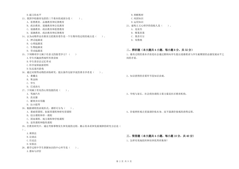 2019年教师资格考试《教育知识与能力（中学）》题库练习试卷A卷 附解析.doc_第2页