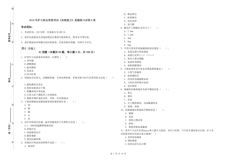 2019年护士职业资格考试《实践能力》真题练习试卷D卷.doc_第1页