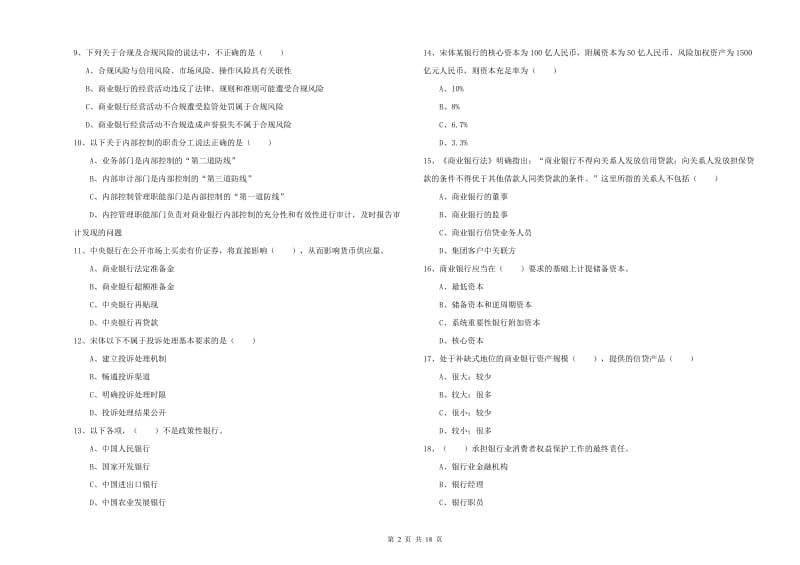 2019年初级银行从业考试《银行管理》综合练习试卷C卷 含答案.doc_第2页