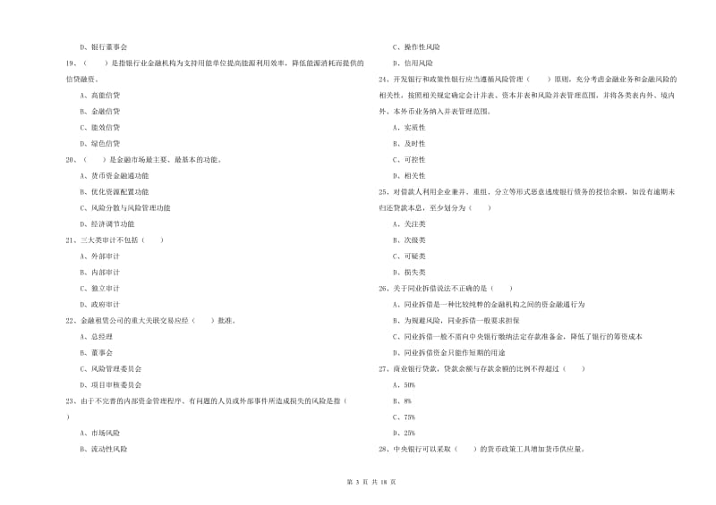 2019年初级银行从业考试《银行管理》综合练习试卷C卷 含答案.doc_第3页