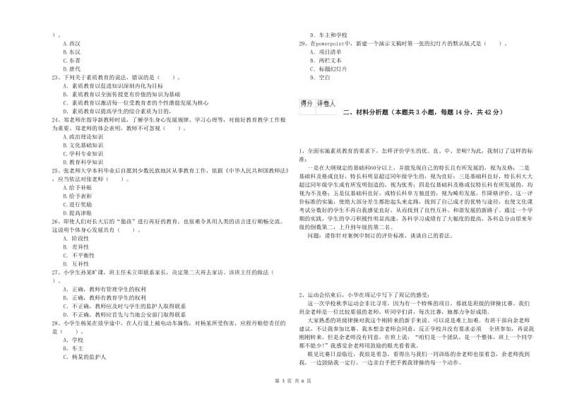 2019年小学教师资格证考试《综合素质（小学）》过关检测试卷D卷 附解析.doc_第3页