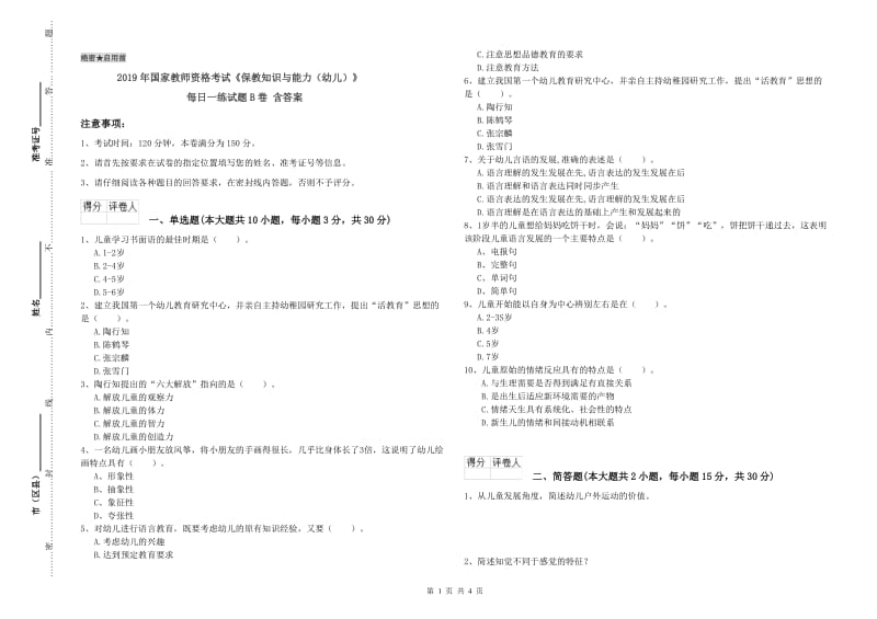 2019年国家教师资格考试《保教知识与能力（幼儿）》每日一练试题B卷 含答案.doc_第1页