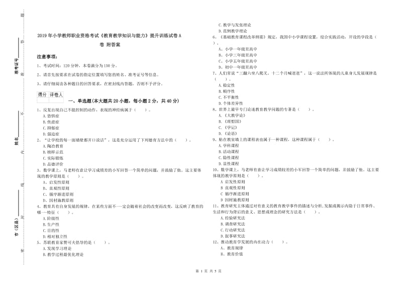 2019年小学教师职业资格考试《教育教学知识与能力》提升训练试卷A卷 附答案.doc_第1页