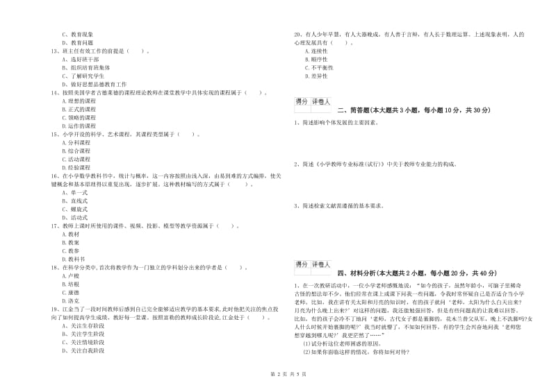 2019年小学教师职业资格考试《教育教学知识与能力》提升训练试卷A卷 附答案.doc_第2页