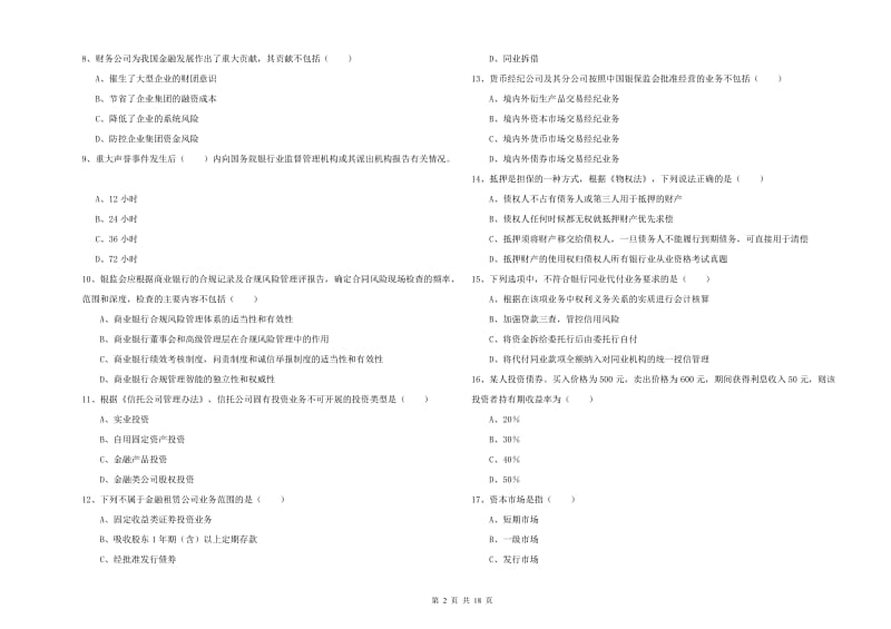 2019年初级银行从业资格证《银行管理》每周一练试题B卷.doc_第2页