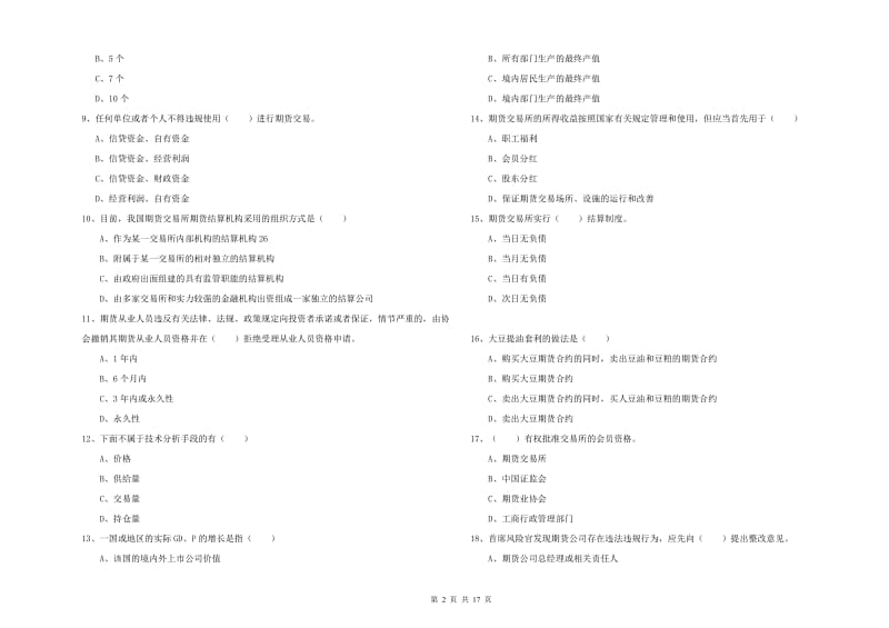 2019年期货从业资格证《期货基础知识》综合检测试题C卷.doc_第2页