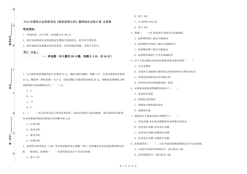 2019年期货从业资格考试《期货投资分析》题库综合试卷B卷 含答案.doc_第1页