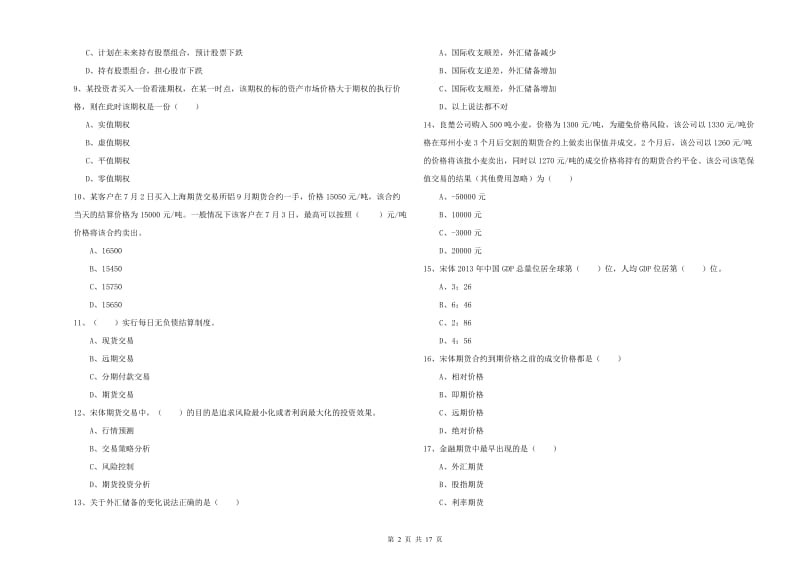 2019年期货从业资格考试《期货投资分析》题库综合试卷B卷 含答案.doc_第2页