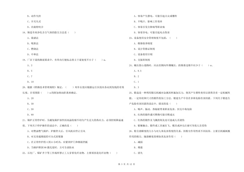 2019年安全工程师《安全生产技术》真题模拟试题B卷 附答案.doc_第3页