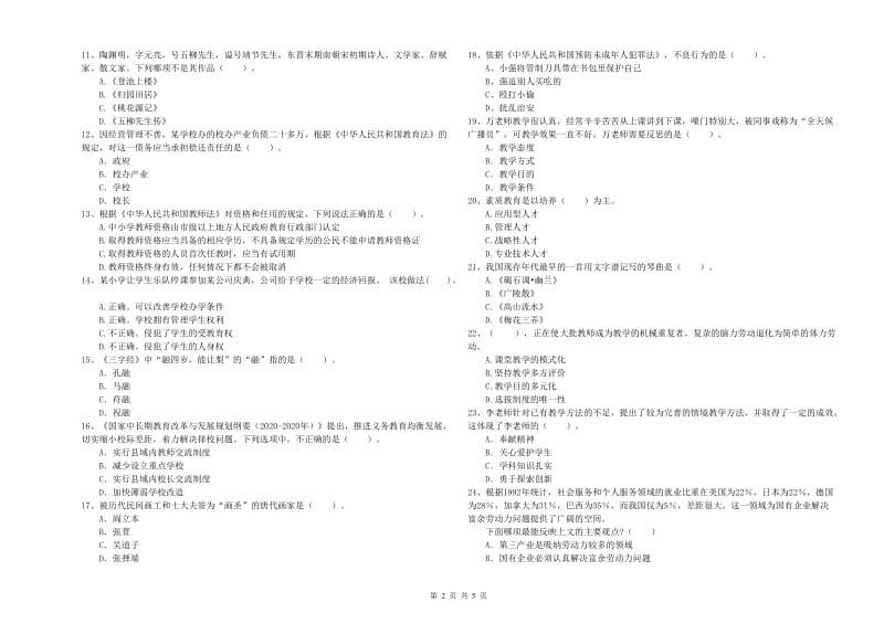 2019年小学教师资格考试《综合素质（小学）》考前冲刺试题D卷 含答案.doc_第2页