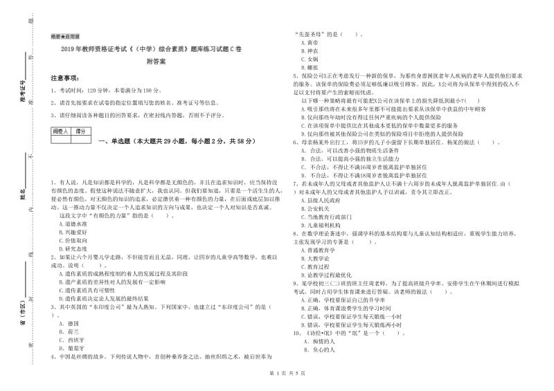 2019年教师资格证考试《（中学）综合素质》题库练习试题C卷 附答案.doc_第1页