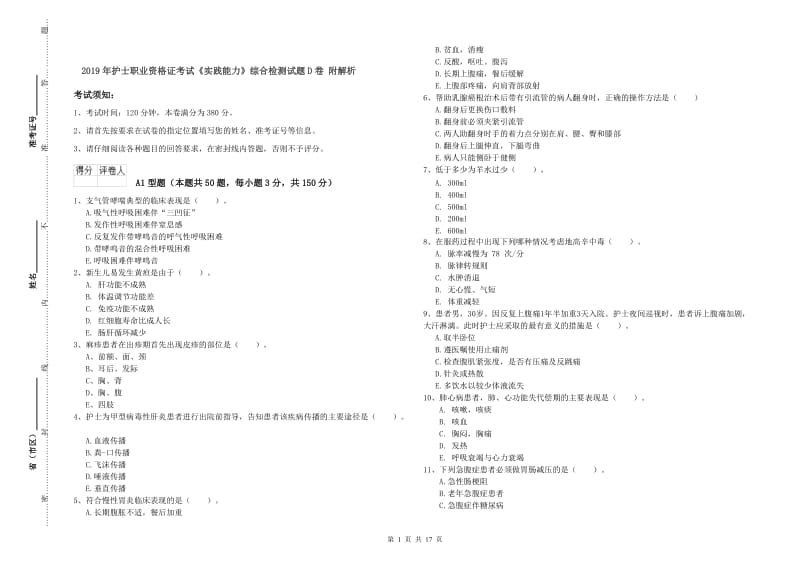 2019年护士职业资格证考试《实践能力》综合检测试题D卷 附解析.doc_第1页