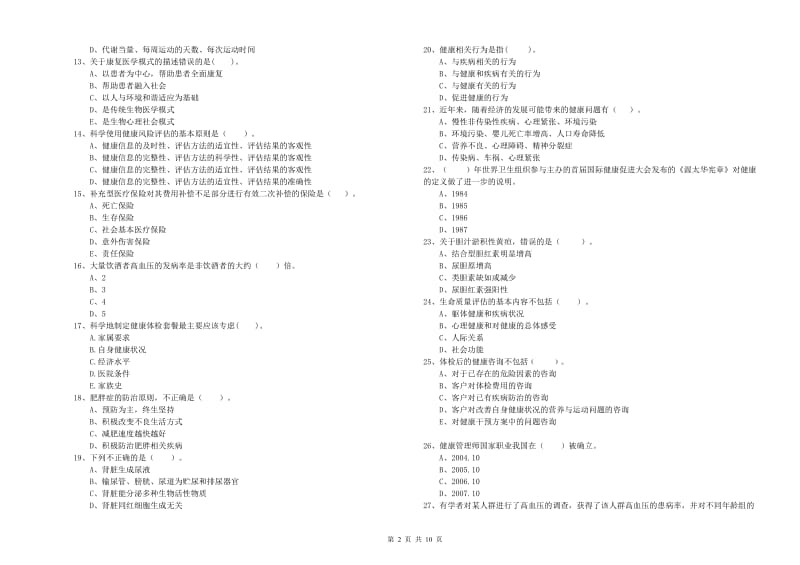 2019年健康管理师二级《理论知识》考前练习试卷D卷 附解析.doc_第2页