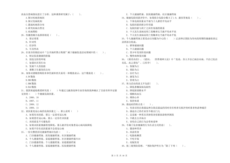 2019年健康管理师二级《理论知识》考前练习试卷D卷 附解析.doc_第3页