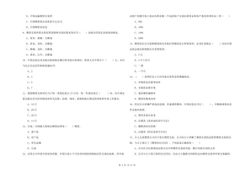 2019年期货从业资格证《期货基础知识》考前练习试卷A卷.doc_第2页