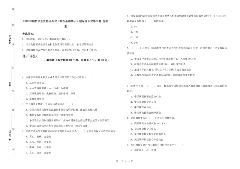 2019年期货从业资格证考试《期货基础知识》题库综合试卷D卷 含答案.doc_第1页