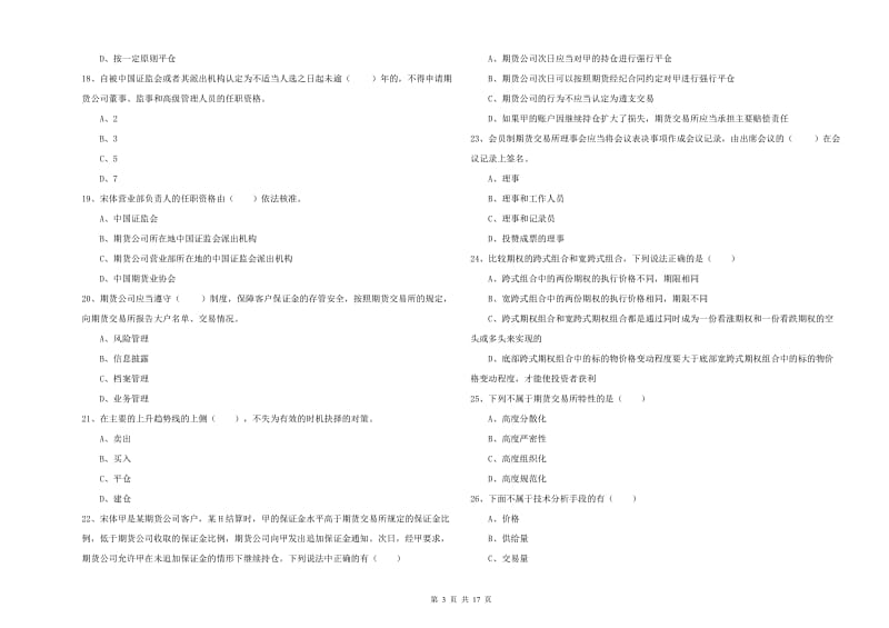 2019年期货从业资格证考试《期货基础知识》题库综合试卷D卷 含答案.doc_第3页