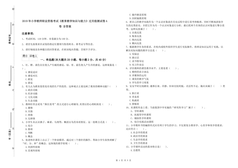 2019年小学教师职业资格考试《教育教学知识与能力》过关检测试卷A卷 含答案.doc_第1页