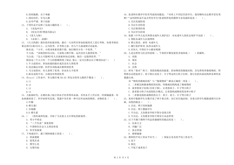 2019年教师资格证《（中学）综合素质》能力检测试题B卷 含答案.doc_第2页