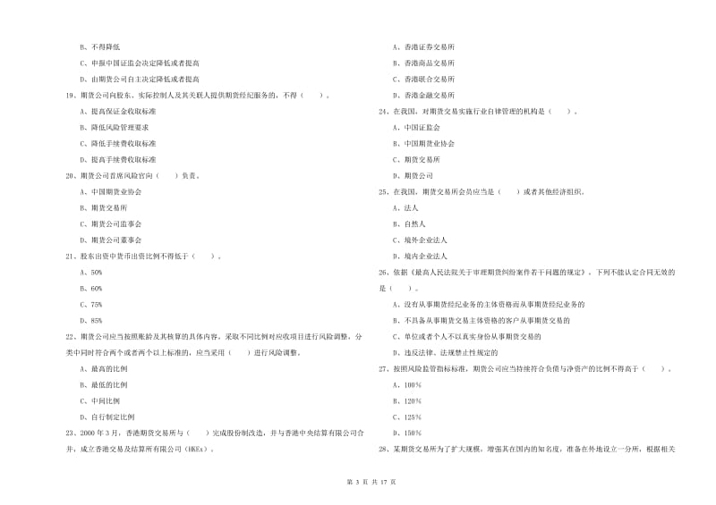 2019年期货从业资格证《期货法律法规》题库检测试题A卷 附答案.doc_第3页