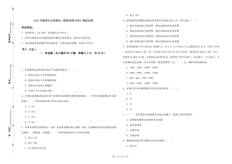 2019年期货从业资格证《期货投资分析》模拟试卷.doc_第1页