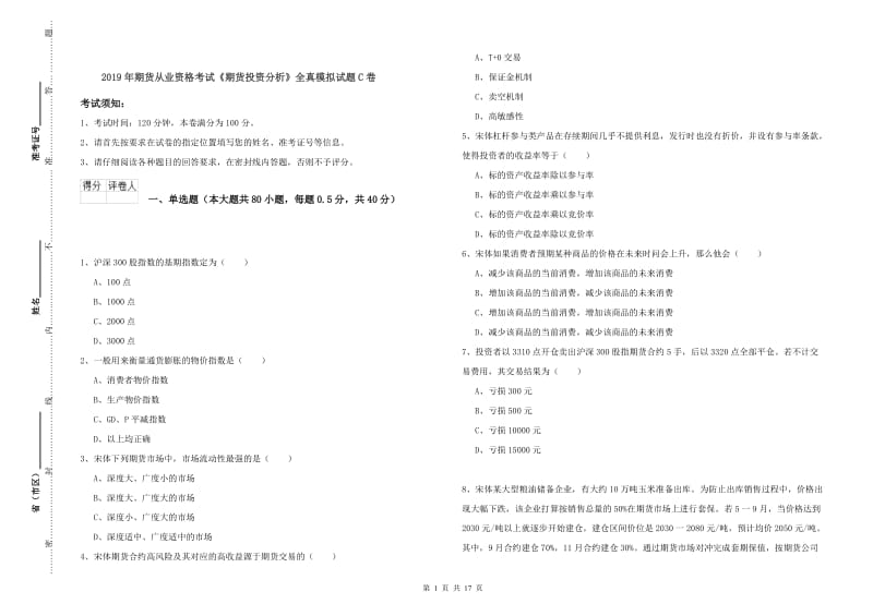 2019年期货从业资格考试《期货投资分析》全真模拟试题C卷.doc_第1页