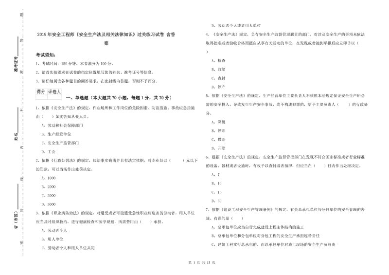 2019年安全工程师《安全生产法及相关法律知识》过关练习试卷 含答案.doc_第1页