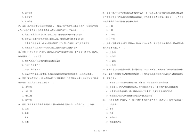 2019年安全工程师《安全生产法及相关法律知识》过关练习试卷 含答案.doc_第3页