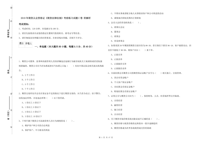 2019年期货从业资格证《期货法律法规》考前练习试题C卷 附解析.doc_第1页