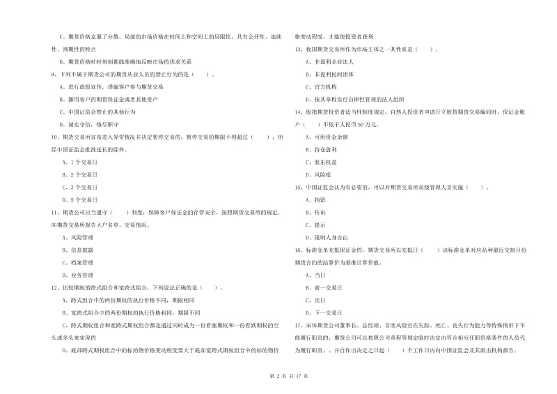 2019年期货从业资格证《期货法律法规》考前练习试题C卷 附解析.doc_第2页