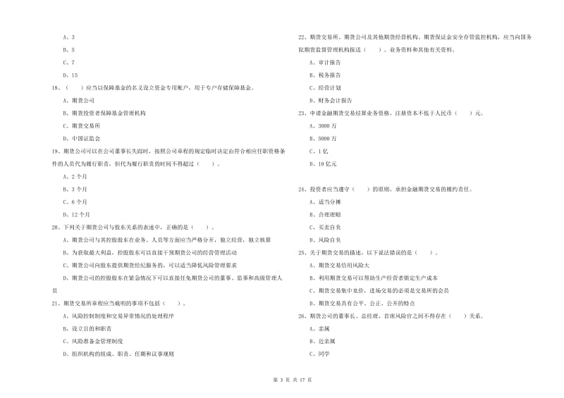 2019年期货从业资格证《期货法律法规》考前练习试题C卷 附解析.doc_第3页