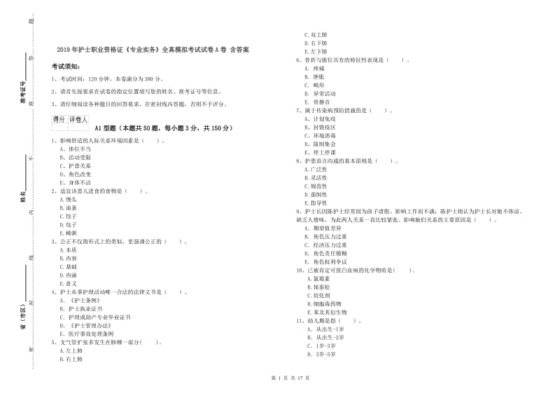 2019年护士职业资格证《专业实务》全真模拟考试试卷A卷 含答案.doc_第1页